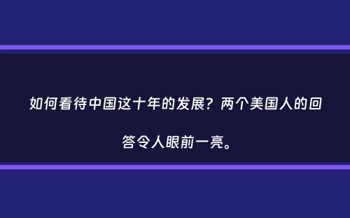 如何看待中国这十年的发展？两个美国人的回答令人眼前一亮。