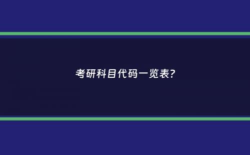 考研科目代码一览表？