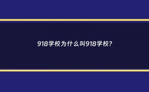 918学校为什么叫918学校？