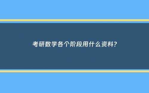 考研数学各个阶段用什么资料？