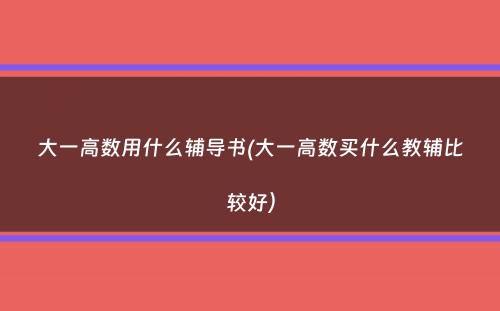 大一高数用什么辅导书(大一高数买什么教辅比较好）