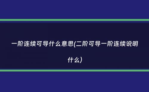 一阶连续可导什么意思(二阶可导一阶连续说明什么）