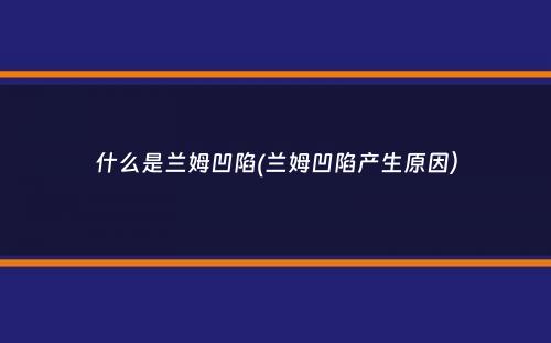 什么是兰姆凹陷(兰姆凹陷产生原因）