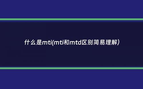 什么是mti(mti和mtd区别简易理解）