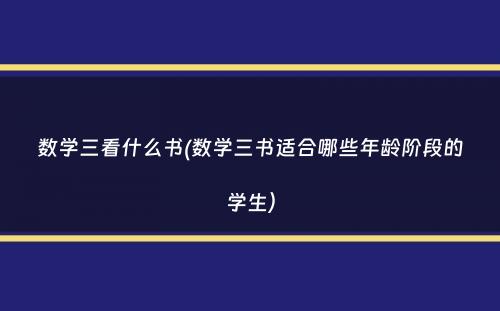 数学三看什么书(数学三书适合哪些年龄阶段的学生）