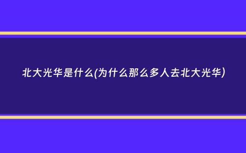 北大光华是什么(为什么那么多人去北大光华）