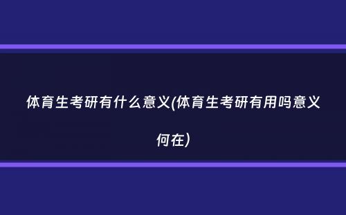 体育生考研有什么意义(体育生考研有用吗意义何在）