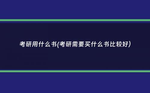 考研用什么书(考研需要买什么书比较好）