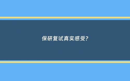 保研复试真实感受？