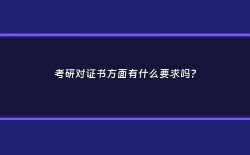 考研对证书方面有什么要求吗？