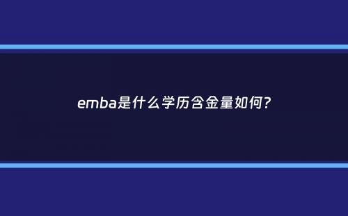 emba是什么学历含金量如何？