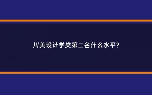 川美设计学类第二名什么水平？