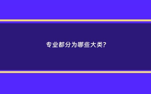 专业都分为哪些大类？