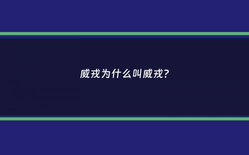 威戎为什么叫威戎？