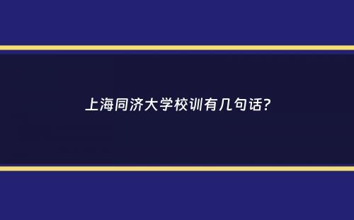 上海同济大学校训有几句话？