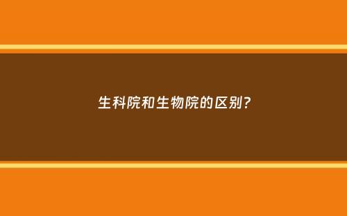 生科院和生物院的区别？