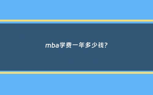 mba学费一年多少钱？