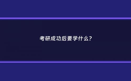 考研成功后要学什么？