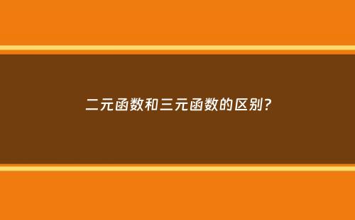 二元函数和三元函数的区别？