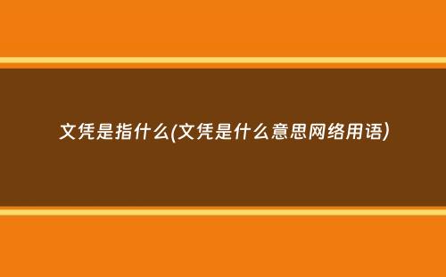 文凭是指什么(文凭是什么意思网络用语）