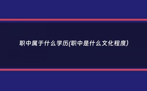 职中属于什么学历(职中是什么文化程度）