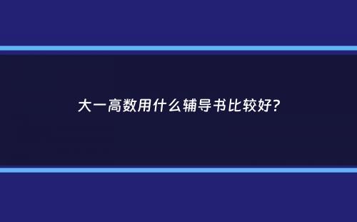 大一高数用什么辅导书比较好？