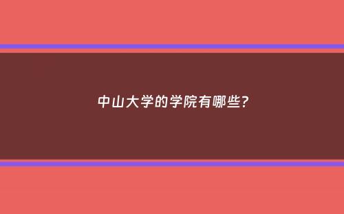 中山大学的学院有哪些？