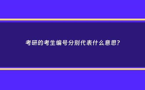 考研的考生编号分别代表什么意思？