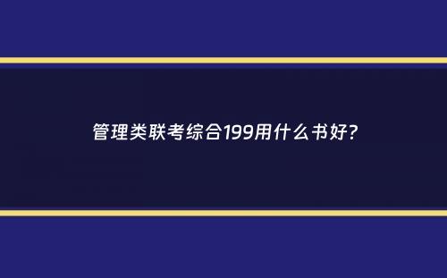 管理类联考综合199用什么书好？