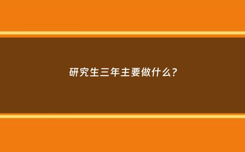 研究生三年主要做什么？