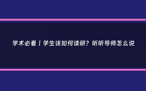 学术必看丨学生该如何读研？听听导师怎么说