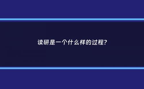 读研是一个什么样的过程？