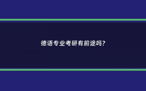 德语专业考研有前途吗？