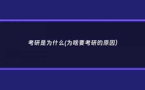 考研是为什么(为啥要考研的原因）