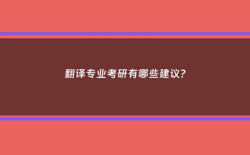 翻译专业考研有哪些建议？