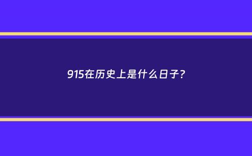 915在历史上是什么日子？