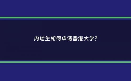 内地生如何申请香港大学？