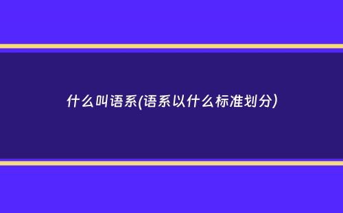 什么叫语系(语系以什么标准划分）