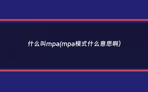 什么叫mpa(mpa模式什么意思啊）