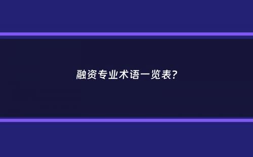 融资专业术语一览表？