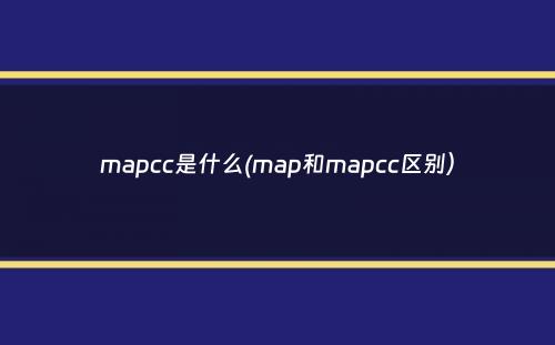 mapcc是什么(map和mapcc区别）