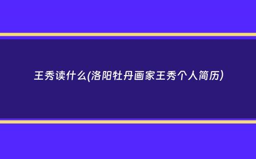 王秀读什么(洛阳牡丹画家王秀个人简历）