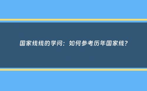 国家线线的学问：如何参考历年国家线？