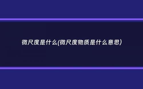 微尺度是什么(微尺度物质是什么意思）