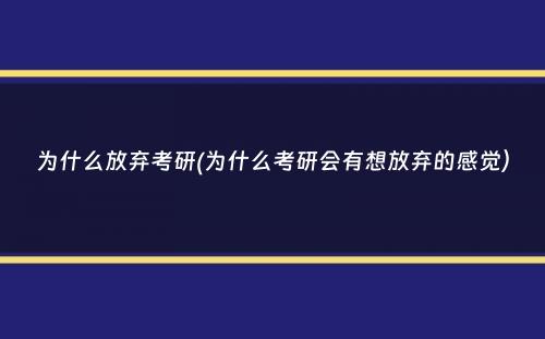 为什么放弃考研(为什么考研会有想放弃的感觉）