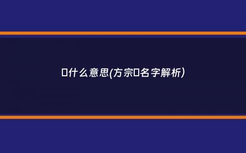 旿什么意思(方宗旿名字解析）