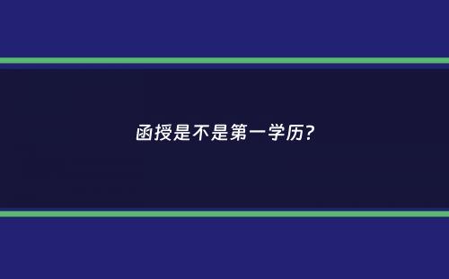 函授是不是第一学历？