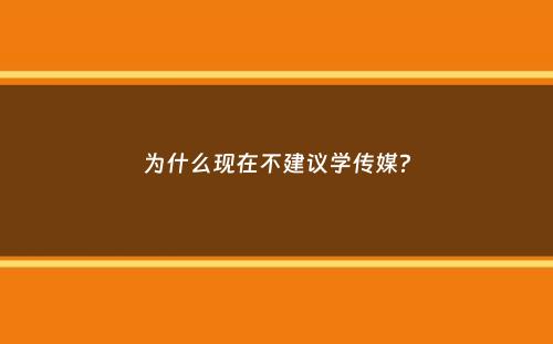 为什么现在不建议学传媒？