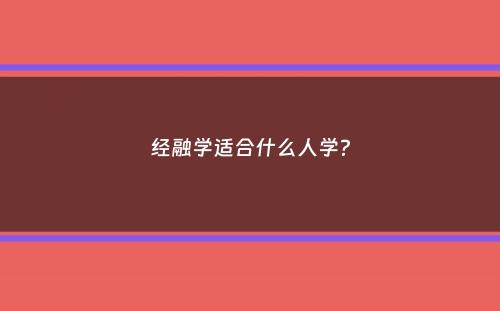 经融学适合什么人学？