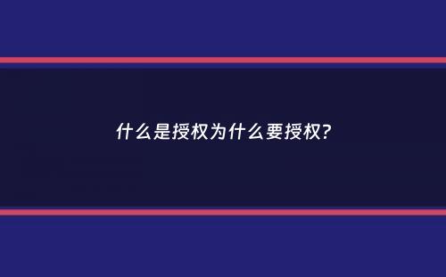 什么是授权为什么要授权？